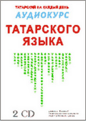Аудиокурс Татарского языка