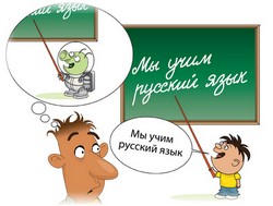 Изучаем русский язык
