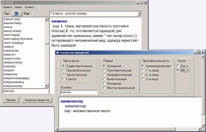 татарско-русский и русско ТАТАРСКИЙ ЭЛЕКТРОННЫЙ СЛОВАРЬ "kamus"