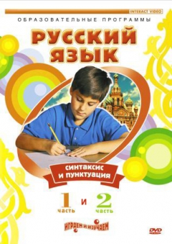 Русский язык - Синтаксис и пунктуация. Обучающее видео