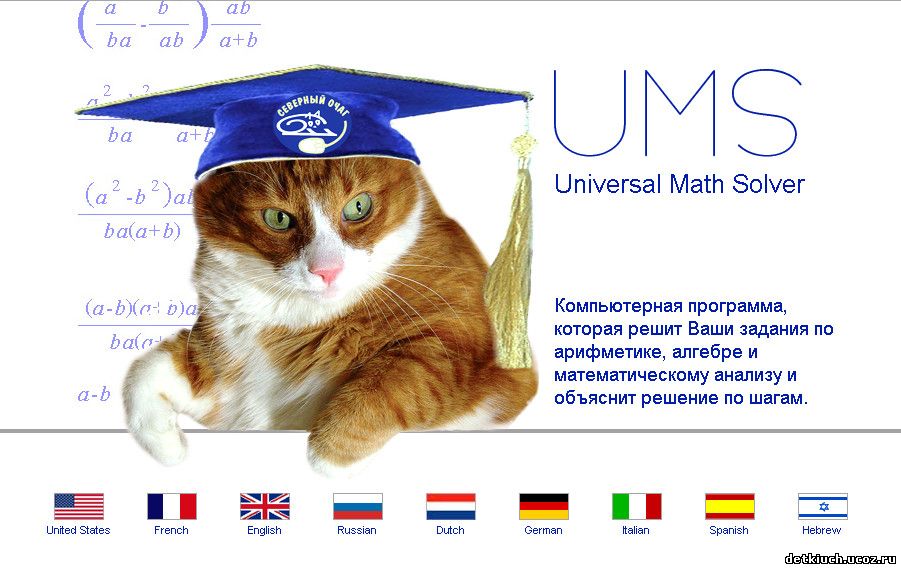 UMS v9.2.1.1UMS_9.9.5.2_online и UMS_5.0.1.3_RUS_Offline Универсальный Математический Решатель (UMS)
