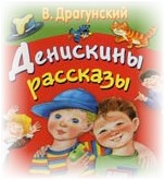 "Денискины рассказы" Драгунского и их роль в воспитании детей