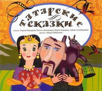 Татарские народные сказки, цикл «Звездные сказки», аудиокнига