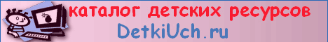 Каталог детских ресурсов DetkiUch.ru