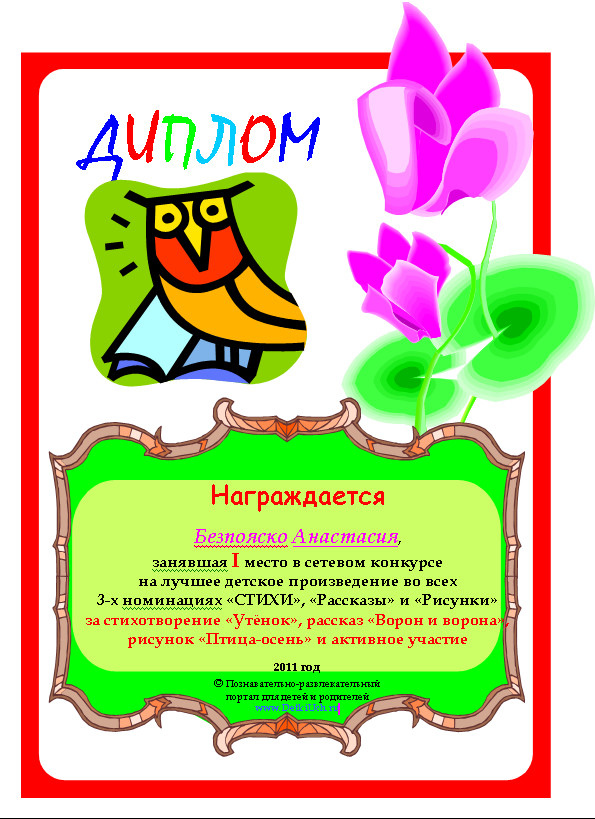 Диплом конкурса на лучшее детское произведение ресурса DetkiUch.ru