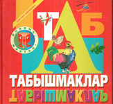 Татарский алфавит